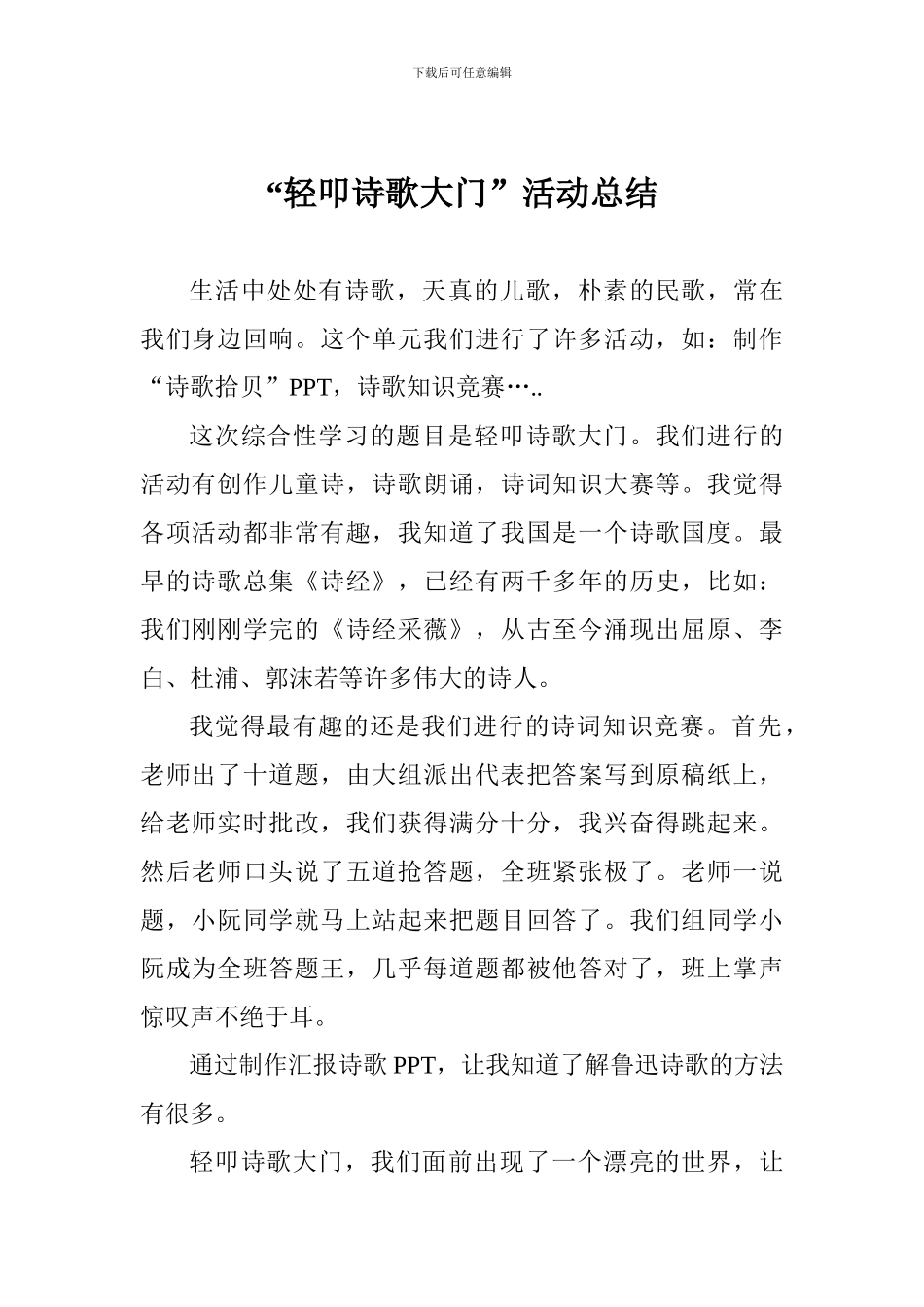 “轻叩诗歌大门”活动总结_第1页