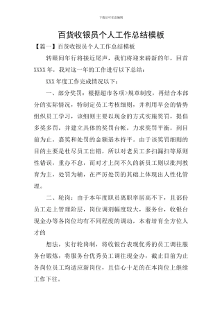 百货收银员个人工作总结模板