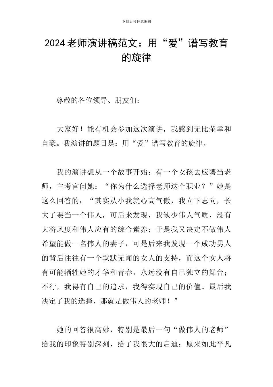 2024教师演讲稿范文：用“爱”谱写教育的旋律_第1页