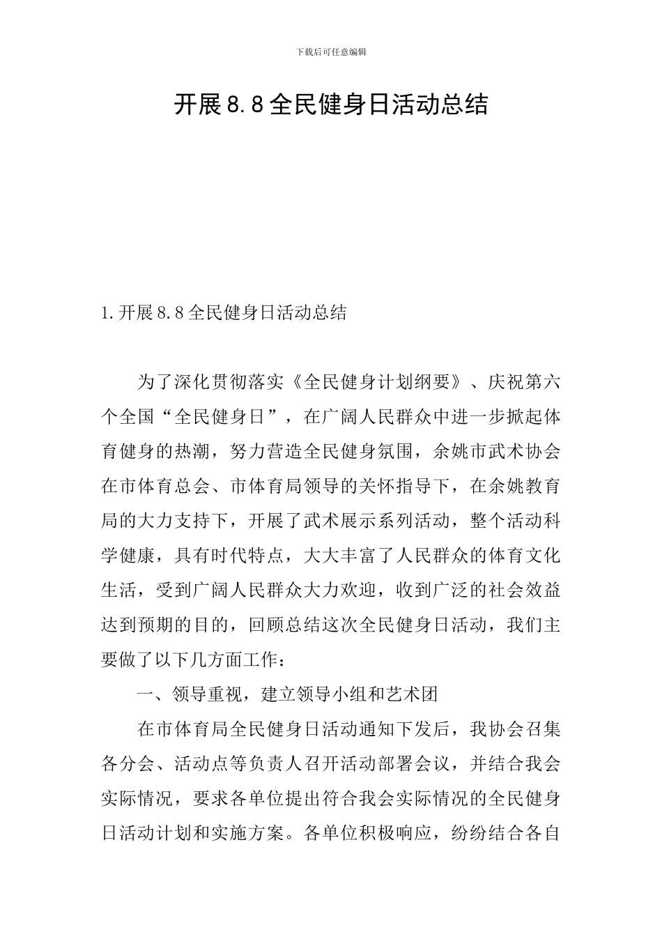 开展8.8全民健身日活动总结_第1页
