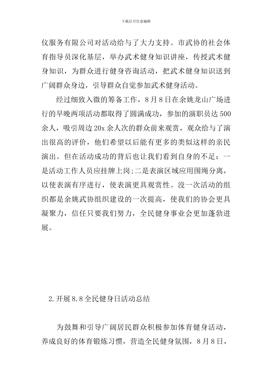 开展8.8全民健身日活动总结_第3页