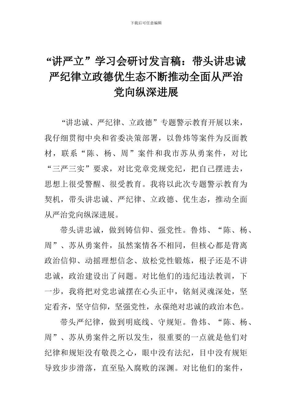 “讲严立”学习会研讨发言稿：带头讲忠诚严纪律立政德优生态不断推动全面从严治党向纵深发展_第1页