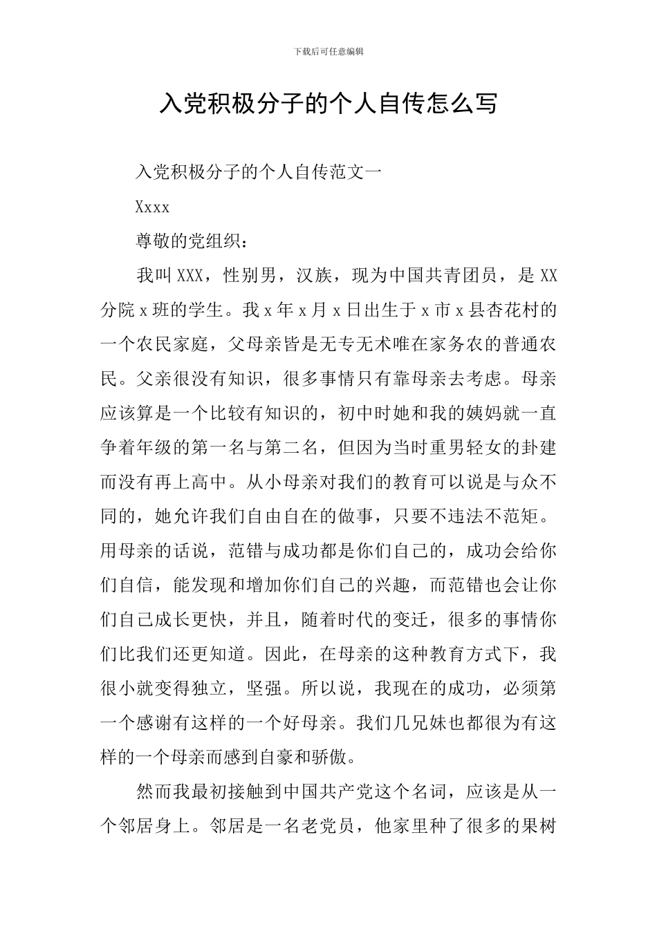 入党积极分子的个人自传怎么写_第1页