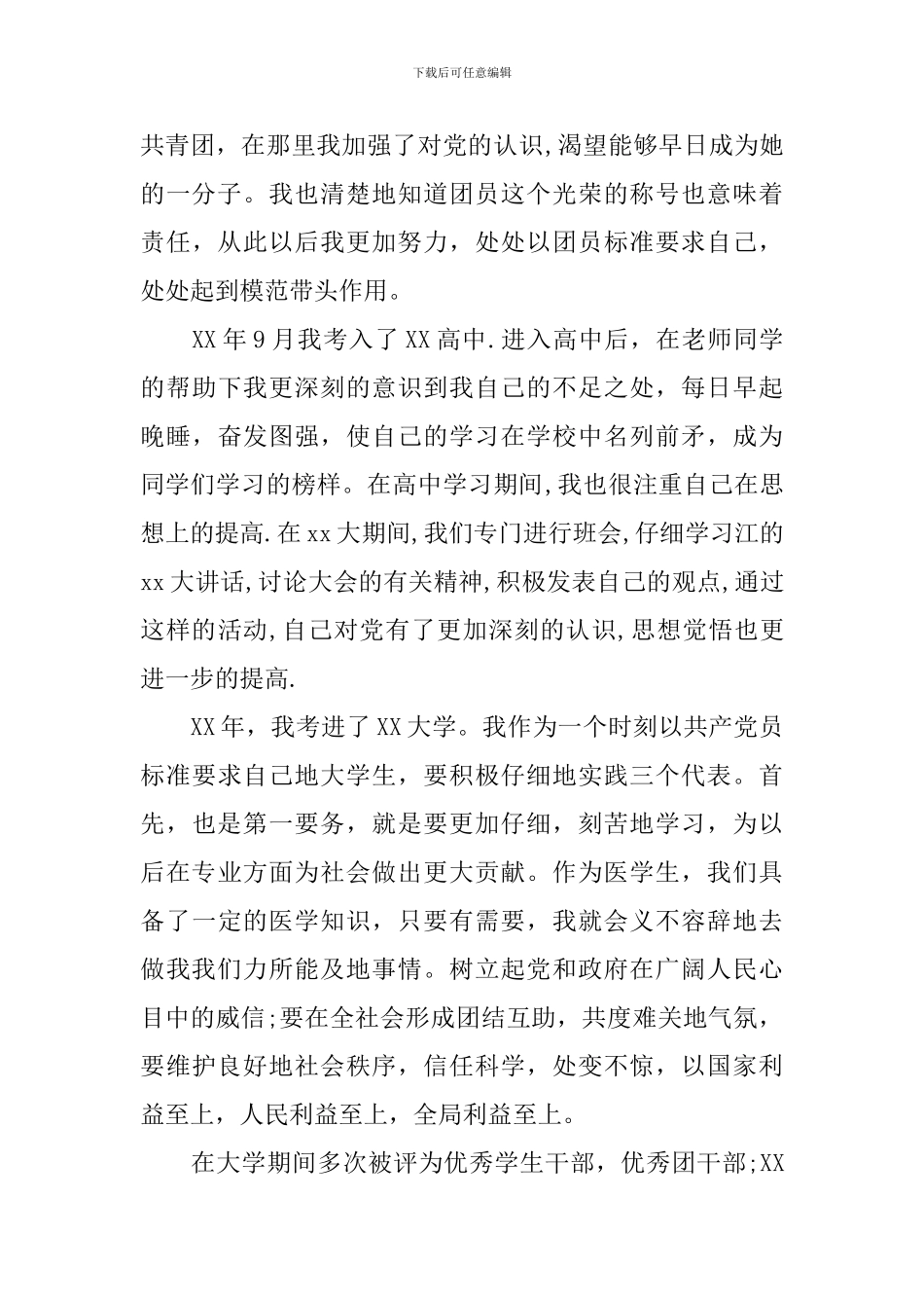 入党积极分子的个人自传怎么写_第3页