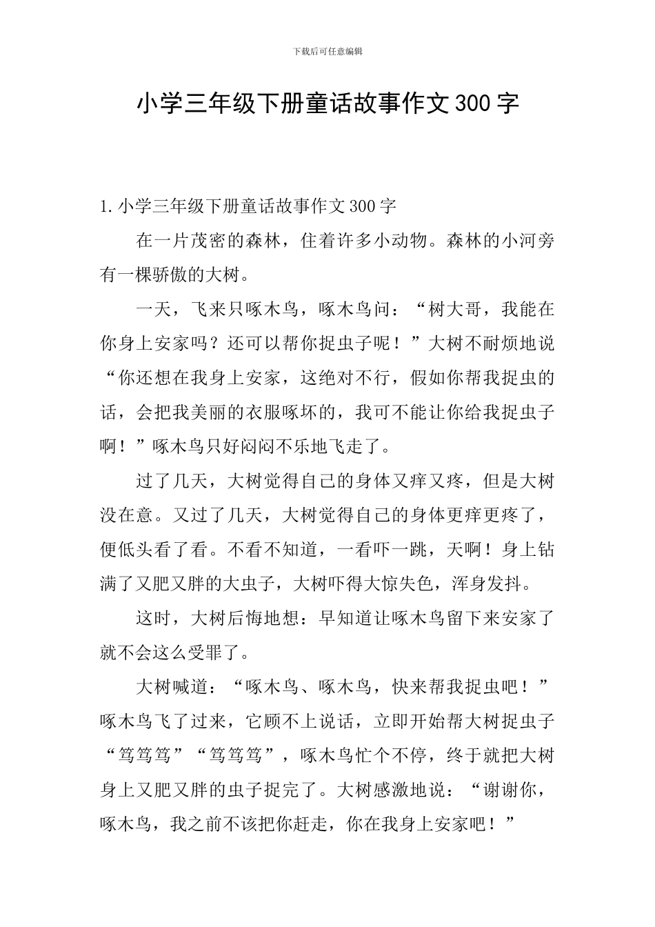 小学三年级下册童话故事作文300字_第1页