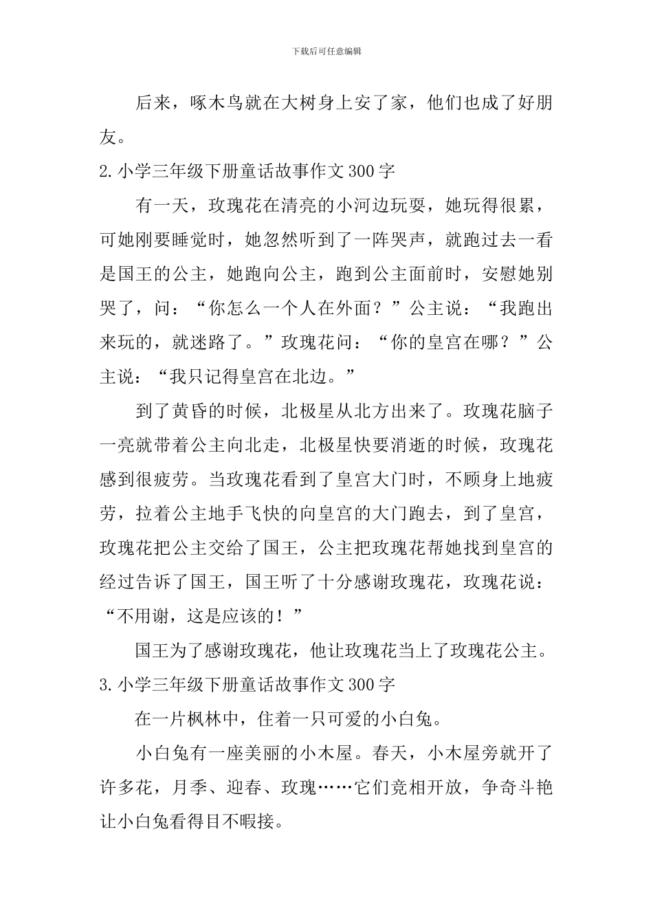 小学三年级下册童话故事作文300字_第2页