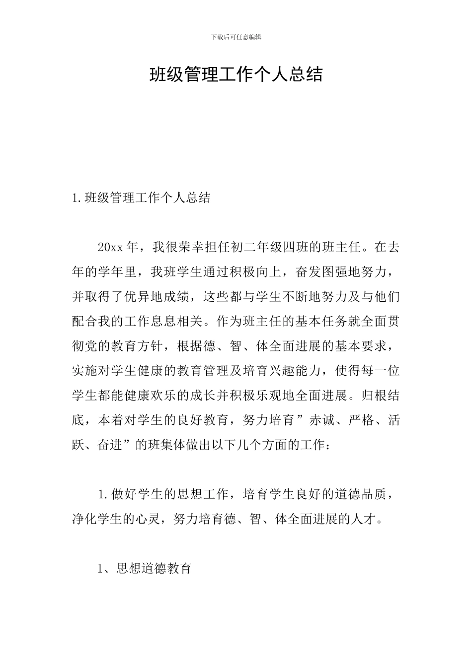 班级管理工作个人总结_第1页
