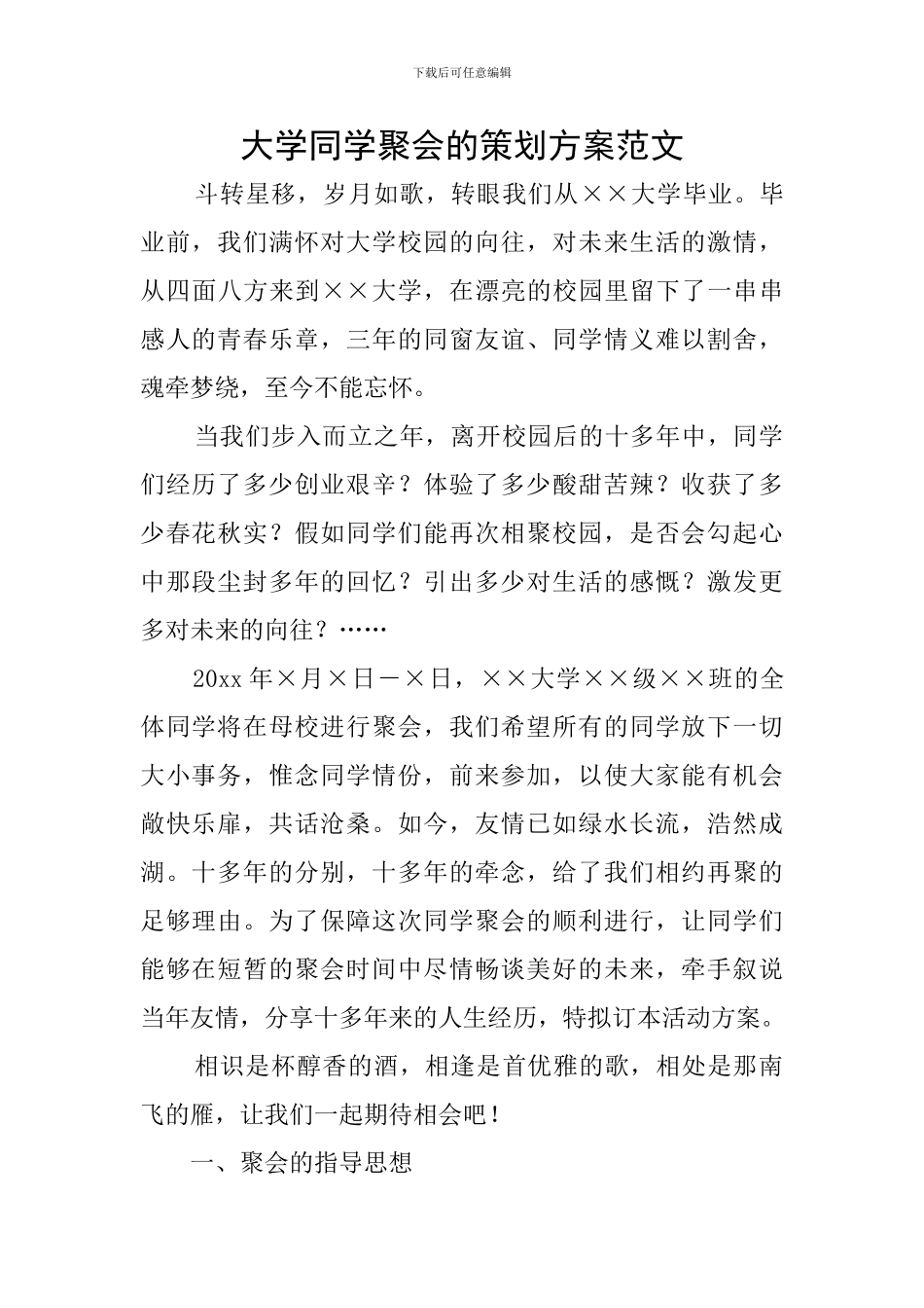 大学同学聚会的策划方案范文_第1页