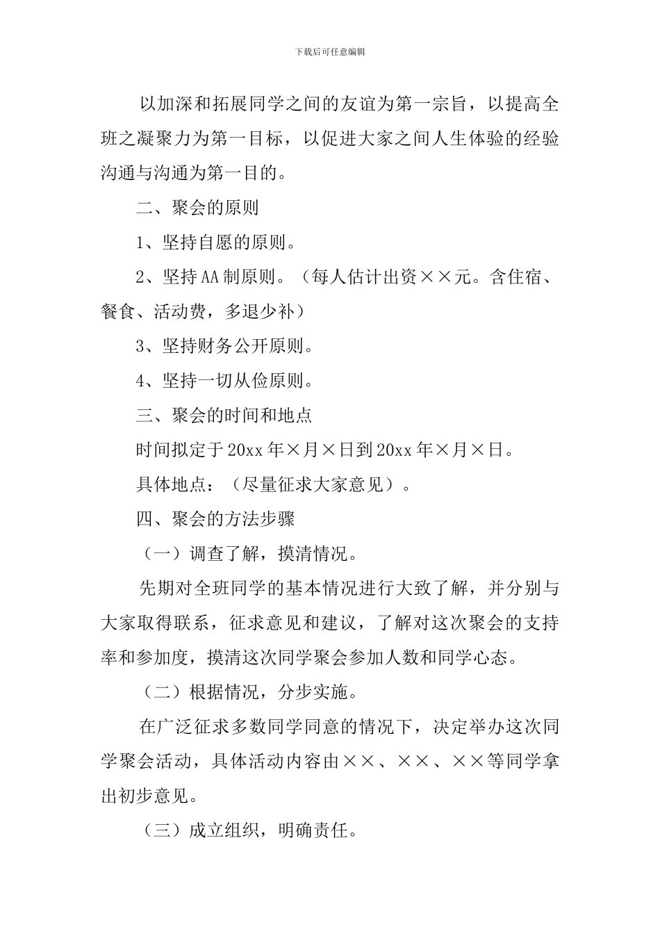 大学同学聚会的策划方案范文_第2页