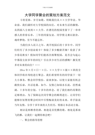大学同学聚会的策划方案范文