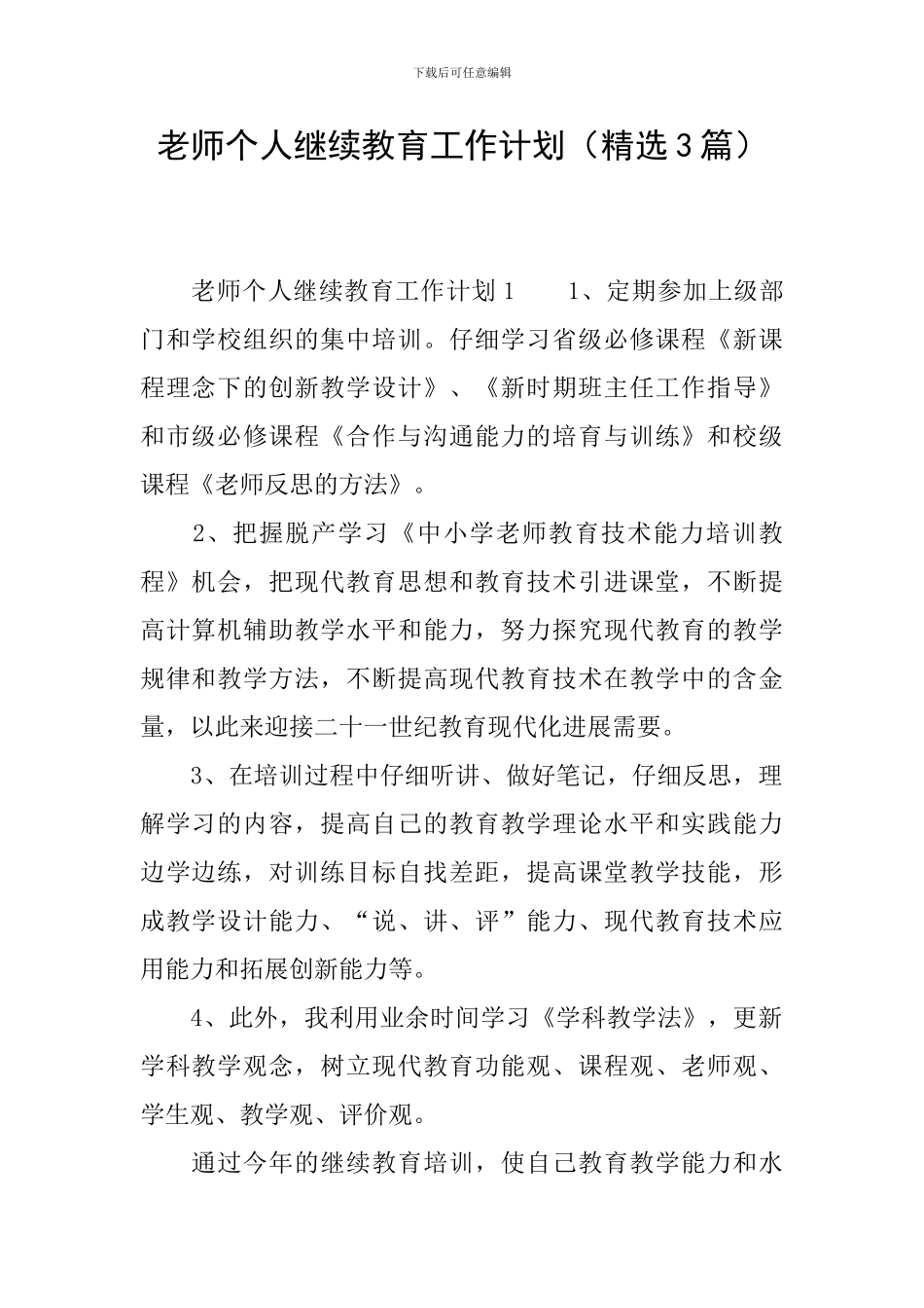 教师个人继续教育工作计划(精选3篇)_第1页