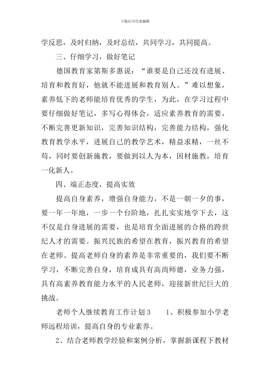 教师个人继续教育工作计划(精选3篇)_第3页