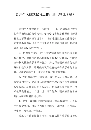 教师个人继续教育工作计划(精选3篇)