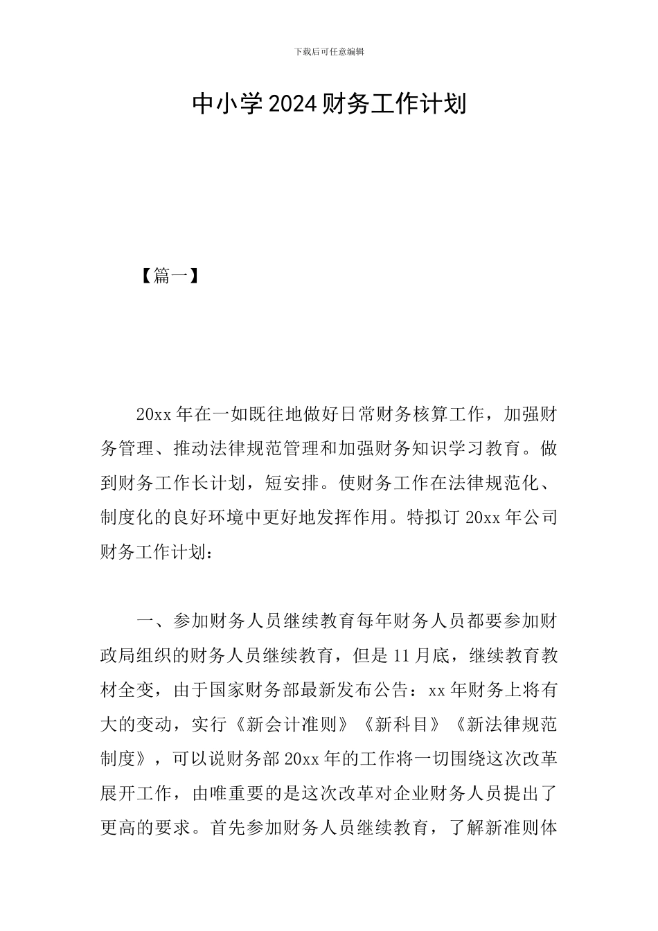 中小学2024财务工作计划_第1页