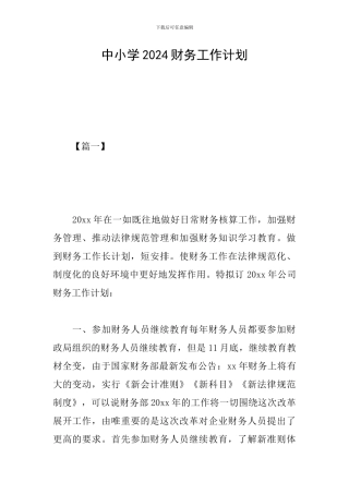 中小学2024财务工作计划