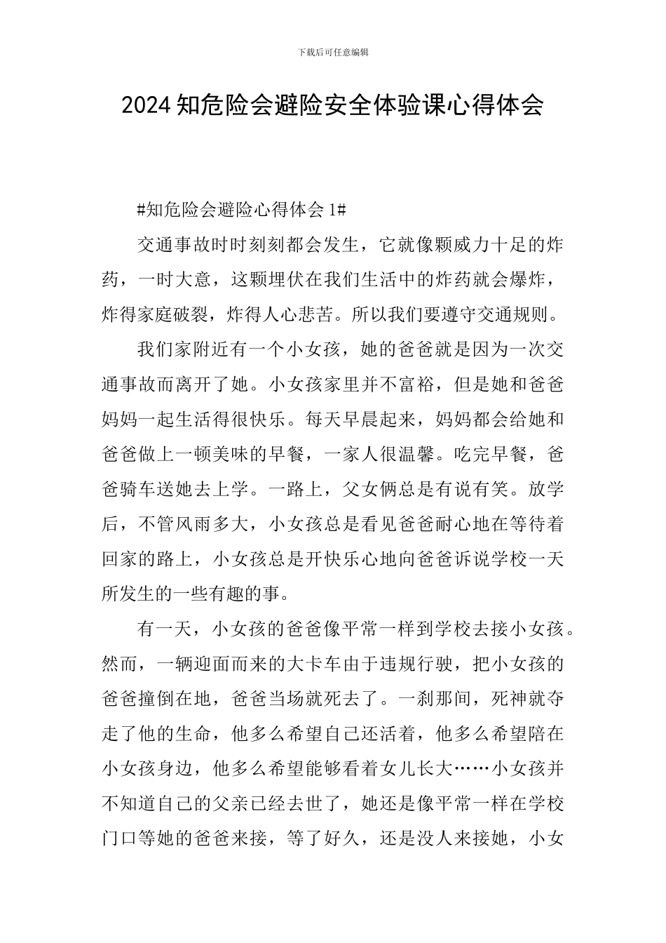 2024知危险会避险安全体验课心得体会_第1页