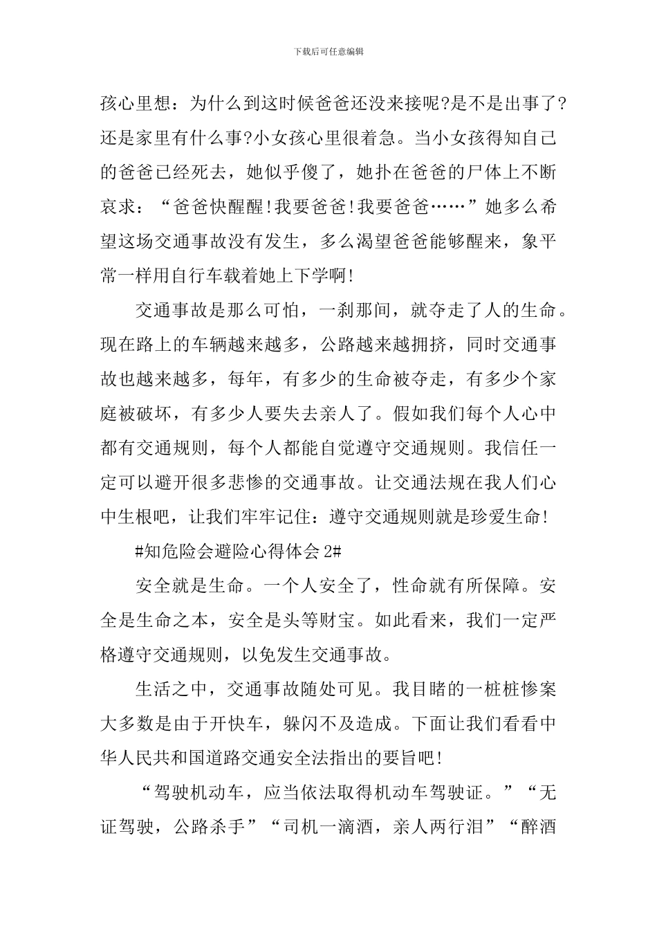 2024知危险会避险安全体验课心得体会_第2页