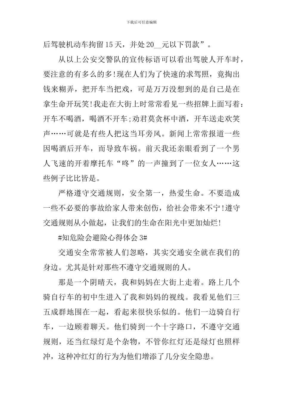 2024知危险会避险安全体验课心得体会_第3页
