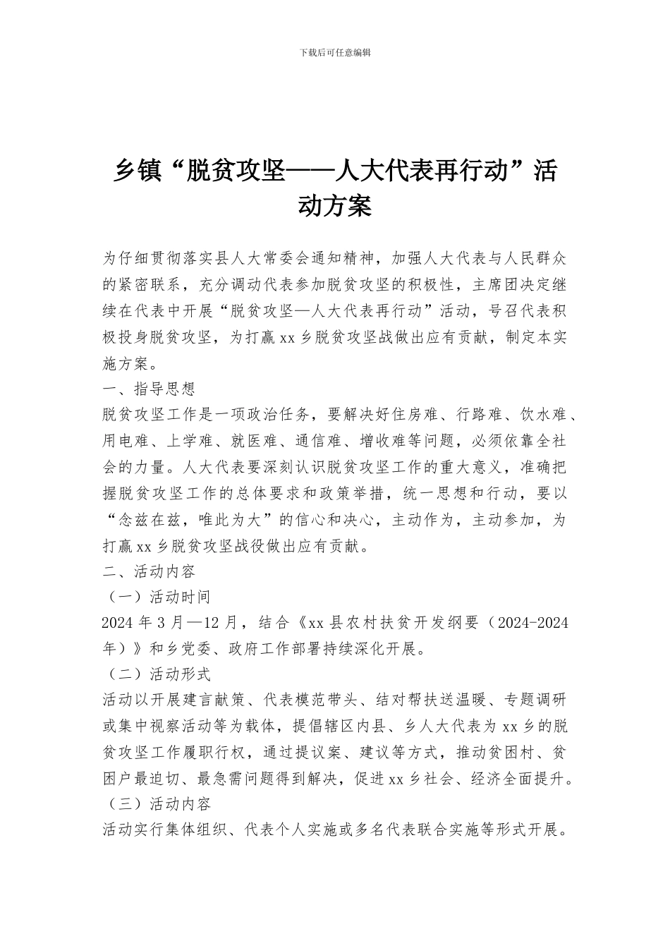 乡镇“脱贫攻坚——人大代表再行动”活动方案_第1页