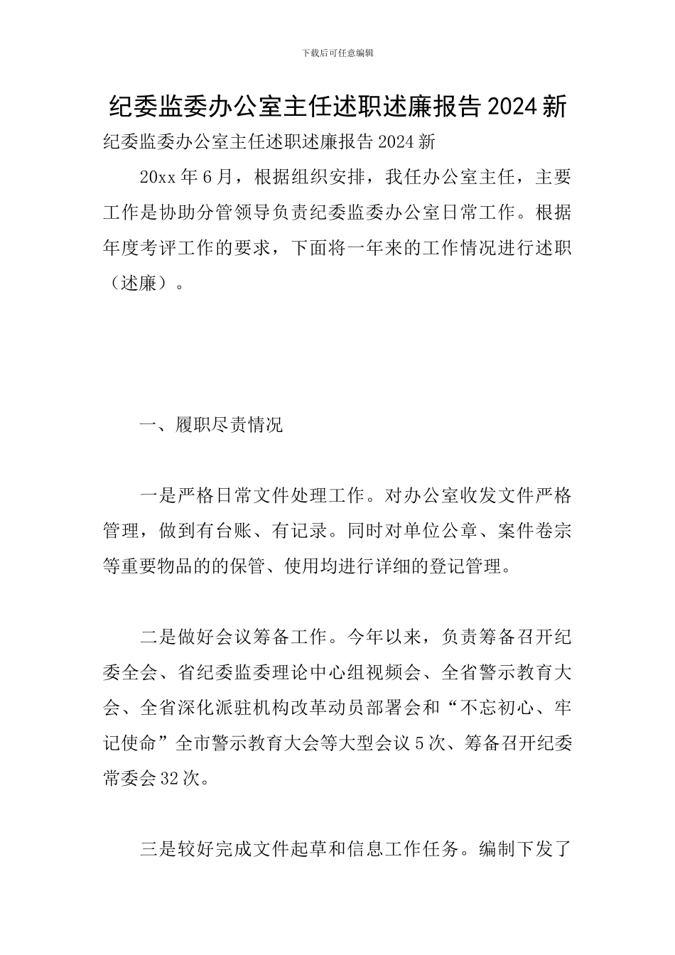 纪委监委办公室主任述职述廉报告2024新_第1页
