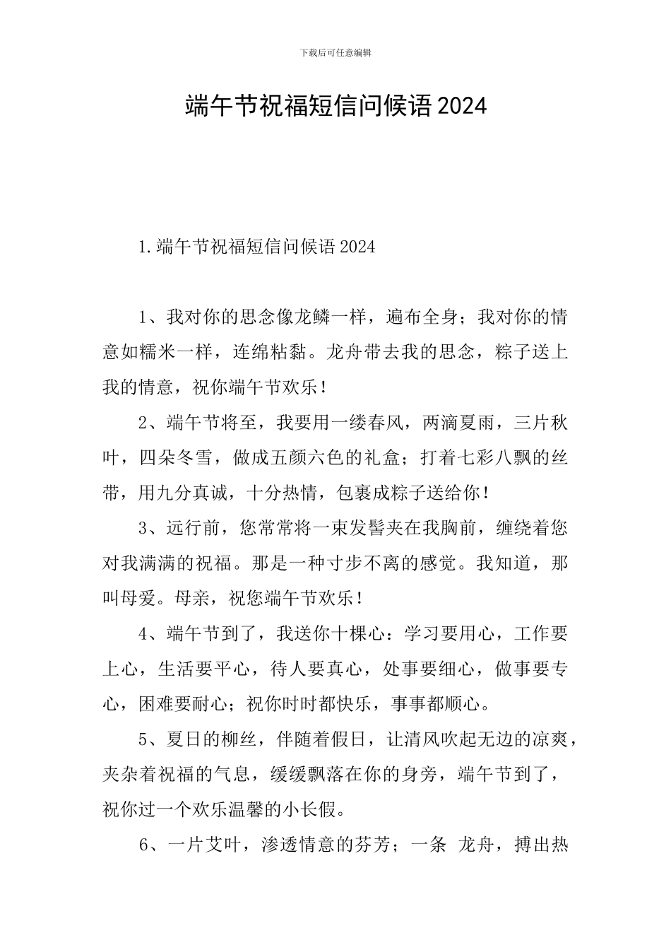 端午节祝福短信问候语2024_第1页