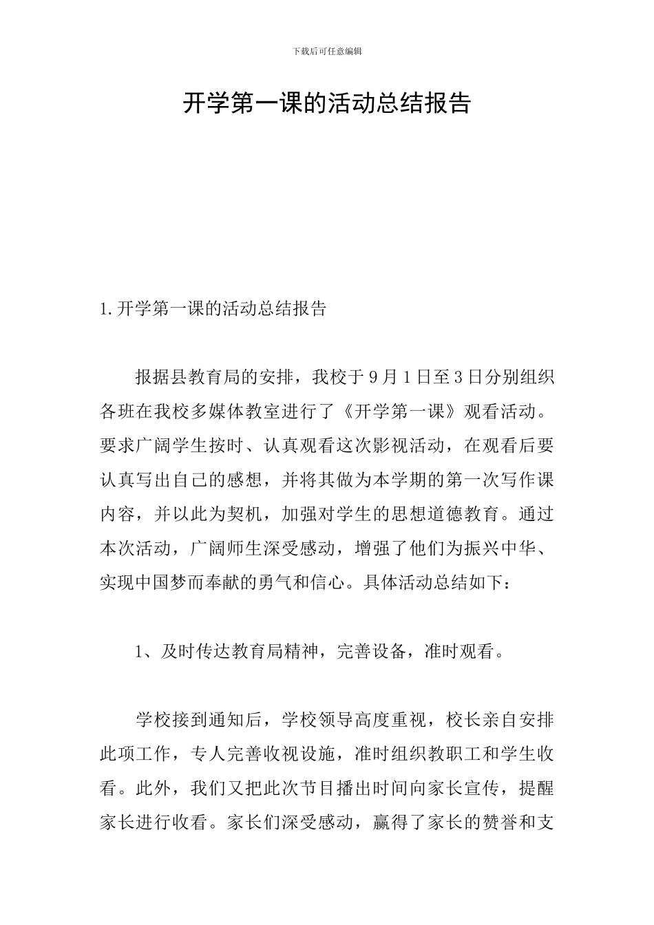 开学第一课的活动总结报告_第1页