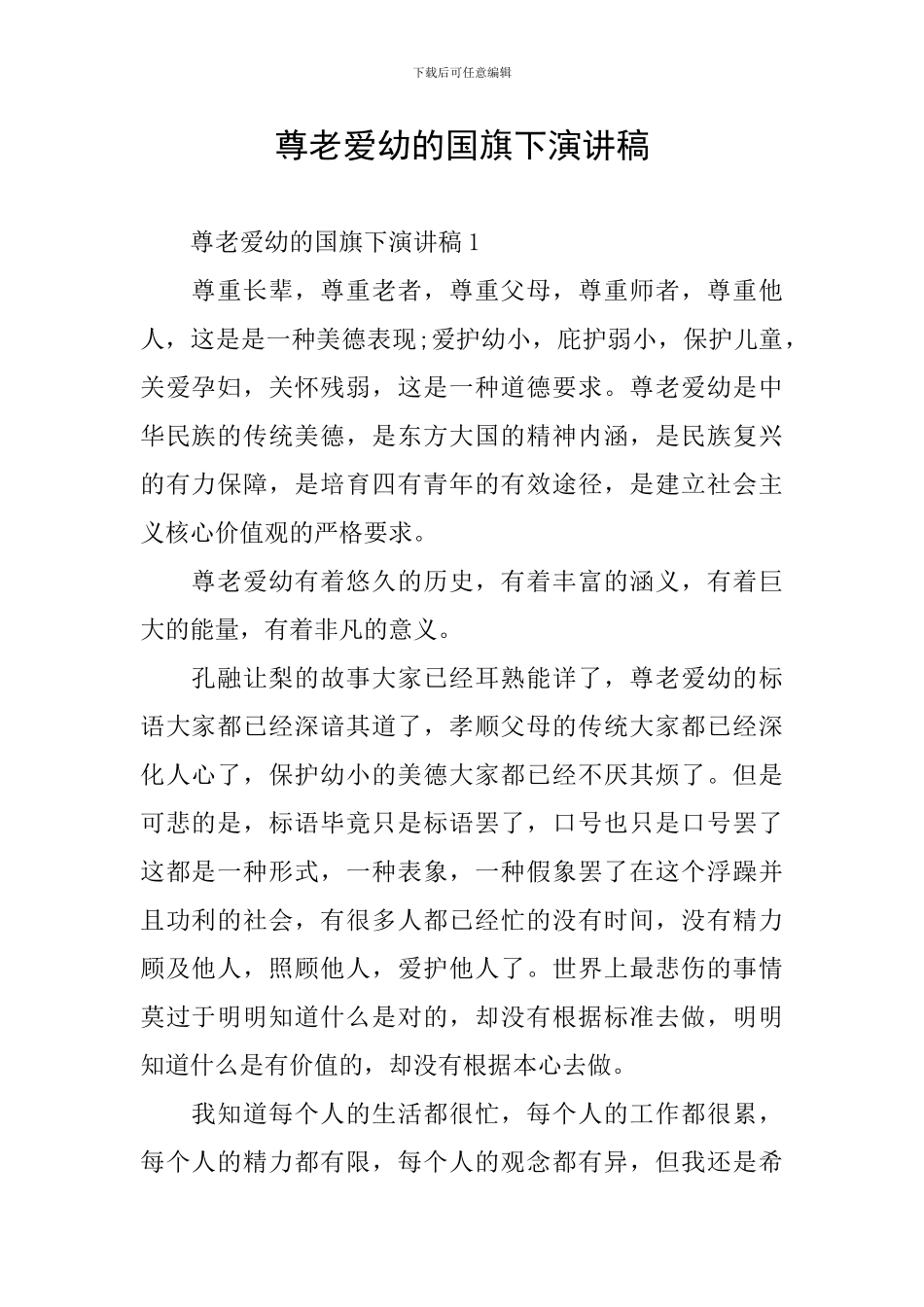 尊老爱幼的国旗下演讲稿_第1页