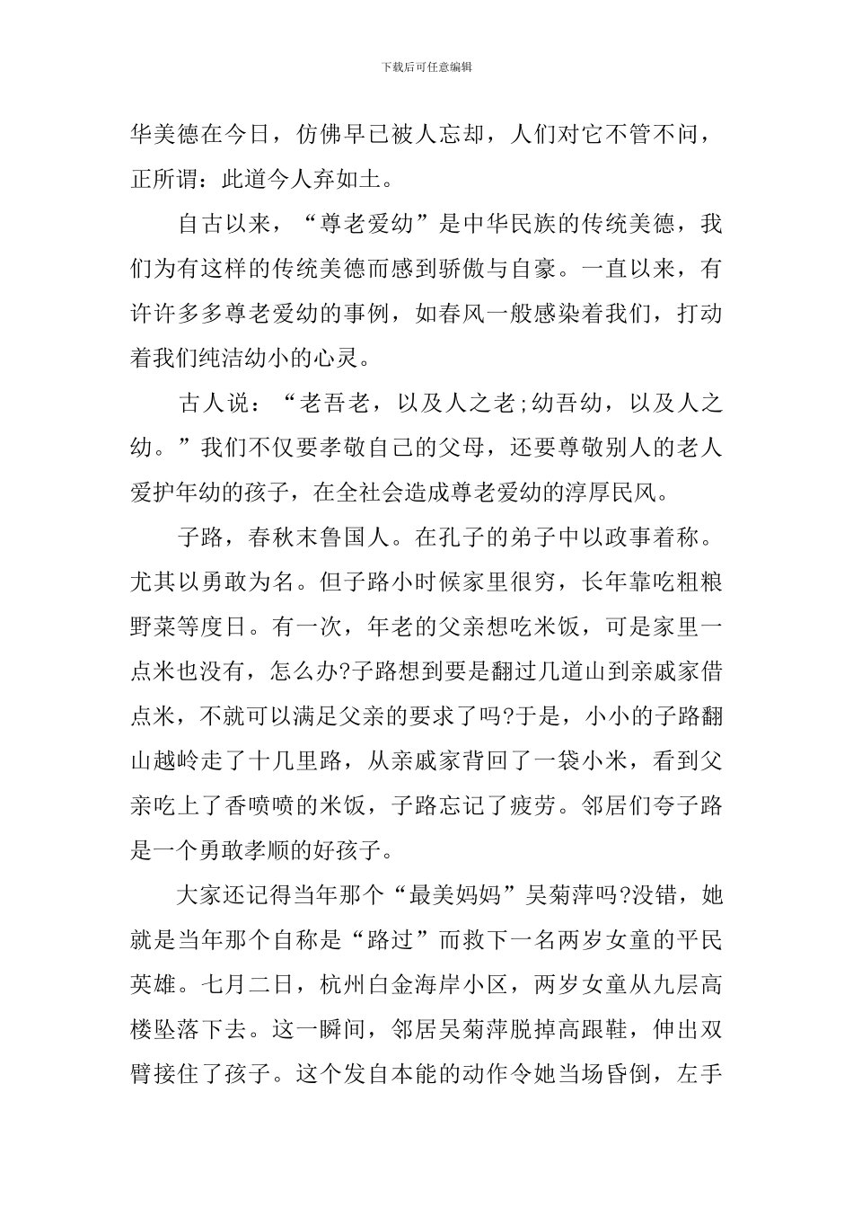 尊老爱幼的国旗下演讲稿_第3页