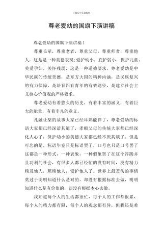 尊老爱幼的国旗下演讲稿