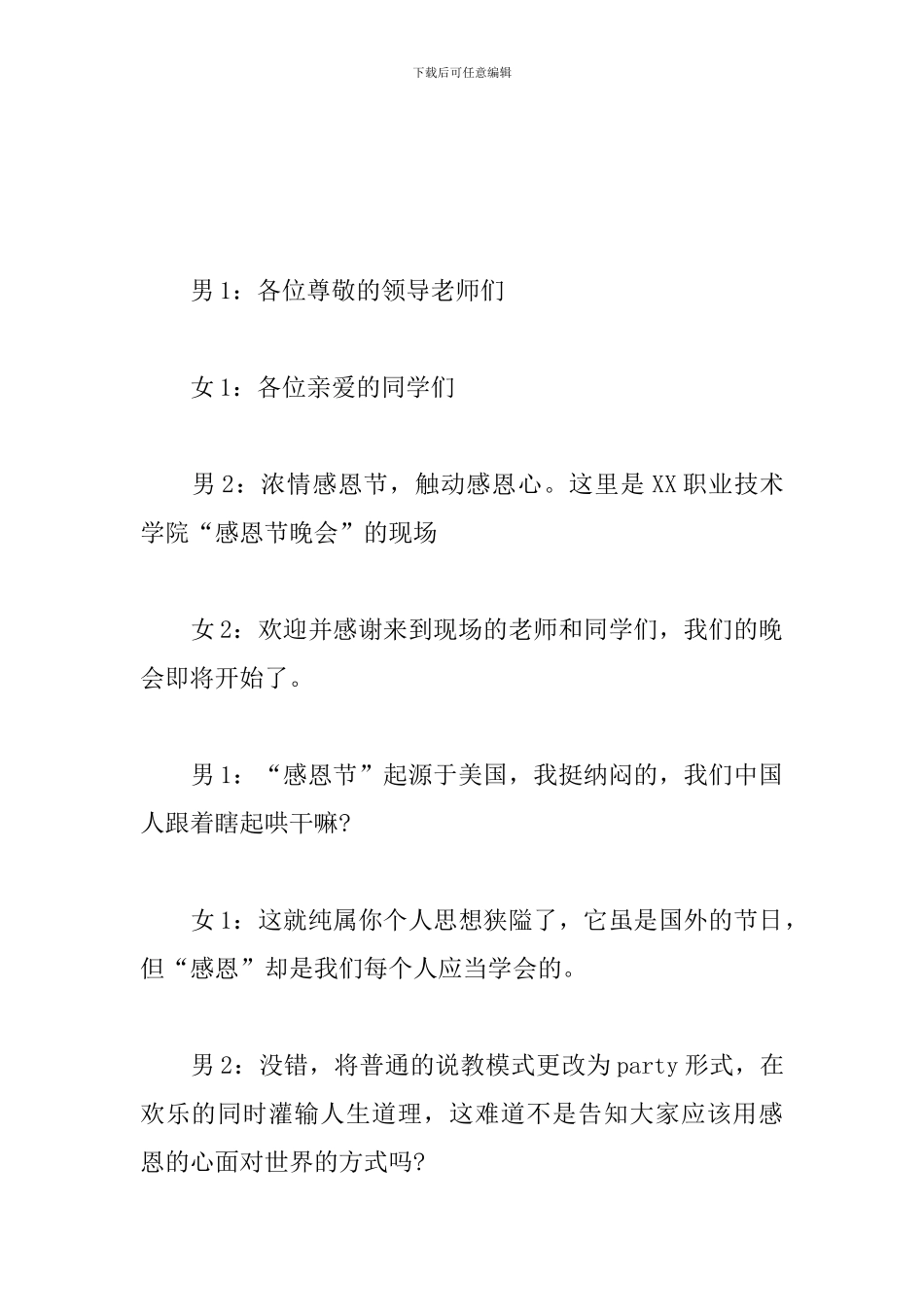 感恩文艺晚会主持词开头_第3页