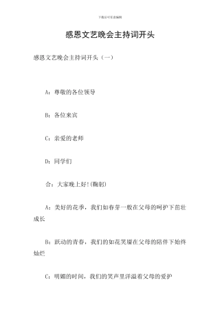 感恩文艺晚会主持词开头