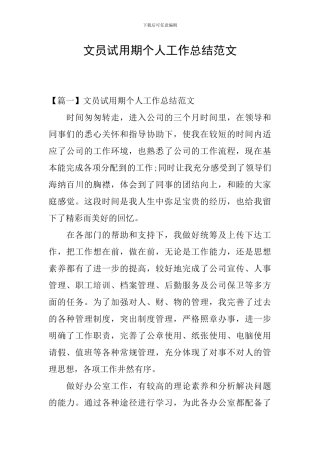 文员试用期个人工作总结范文