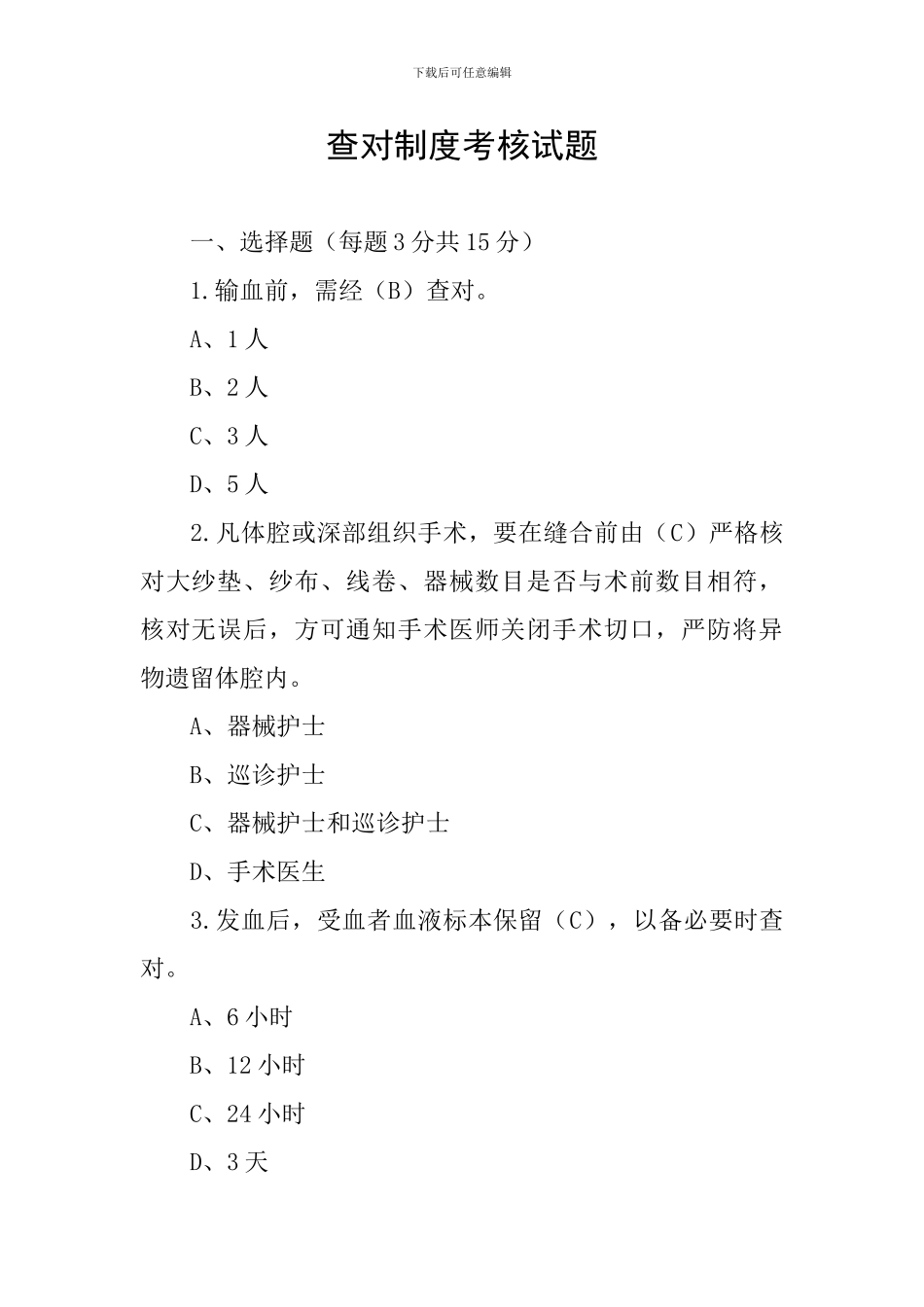 查对制度考核试题_第1页