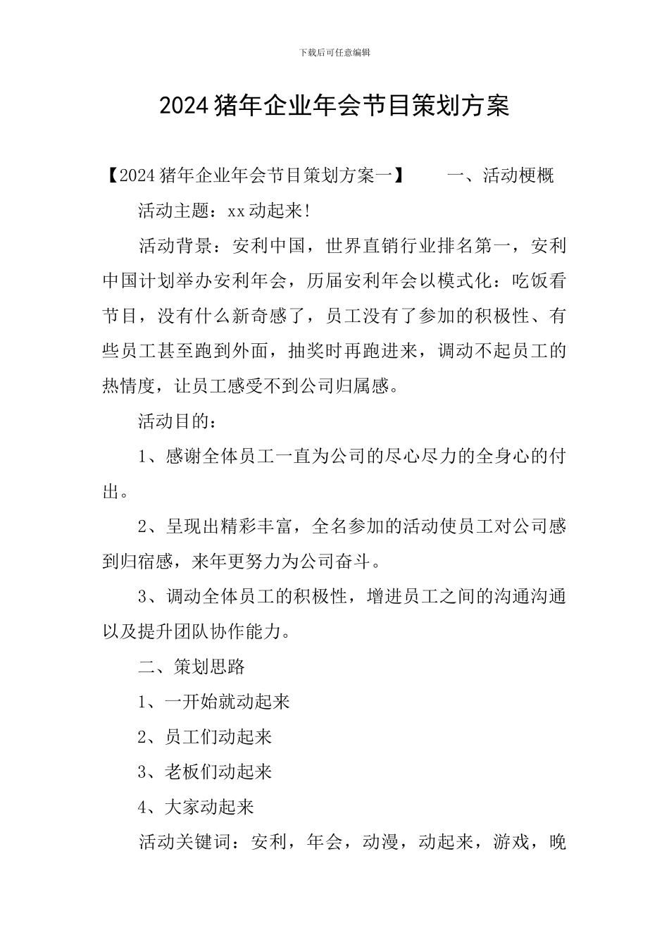 2024猪年企业年会节目策划方案_第1页