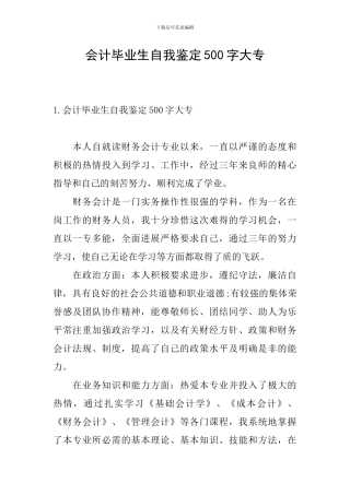 会计毕业生自我鉴定500字大专