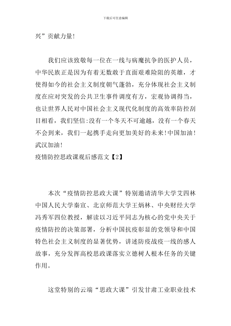 疫情防控思政课观后感范文_第2页