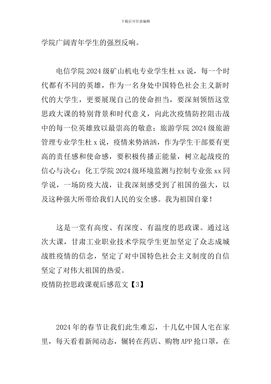 疫情防控思政课观后感范文_第3页
