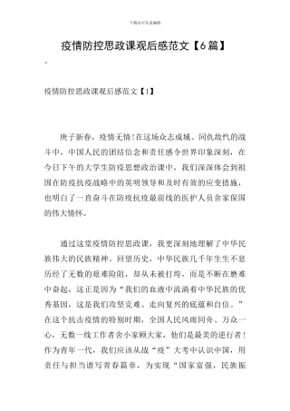 疫情防控思政课观后感范文