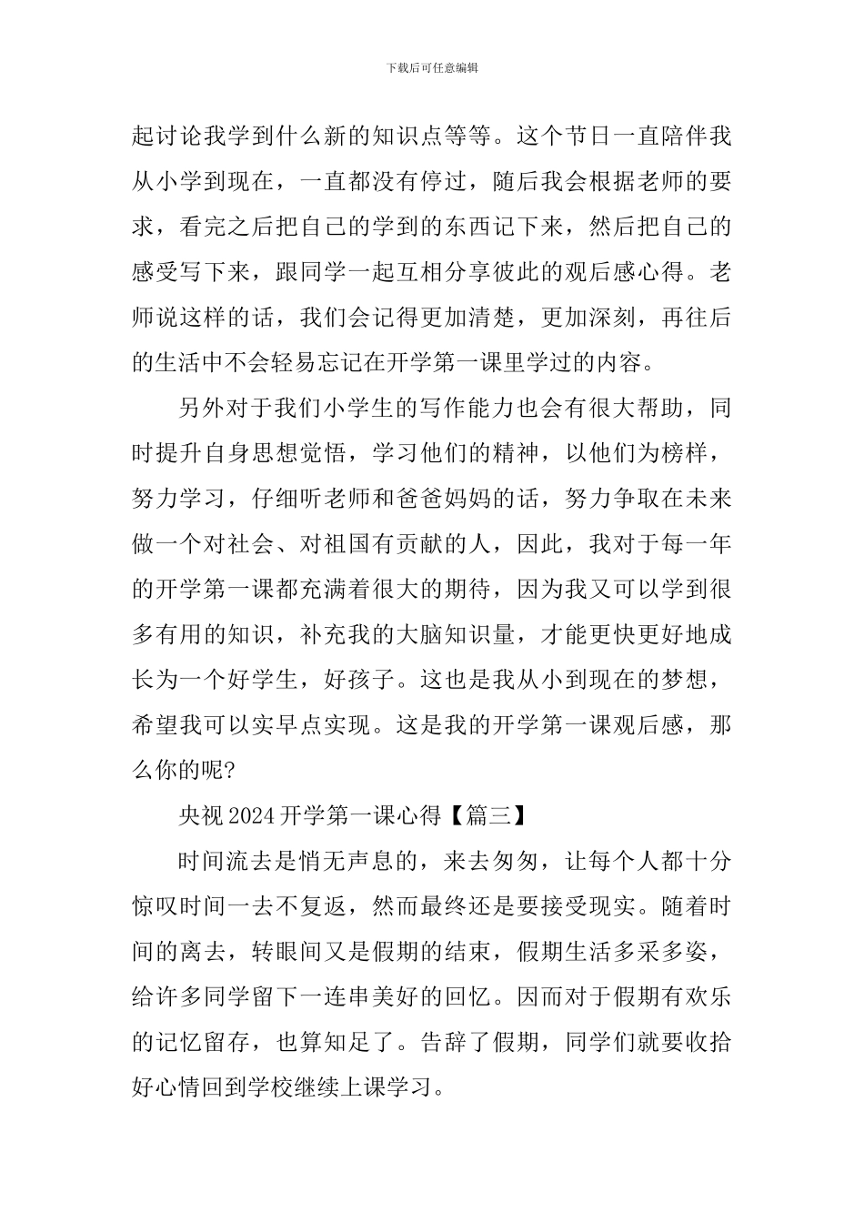 央视2024开学第一课内容摘要心得及体会_第3页