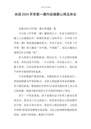 央视2024开学第一课内容摘要心得及体会
