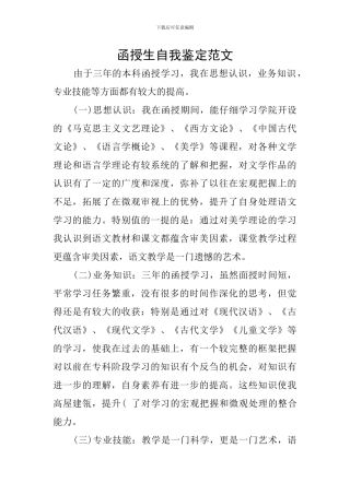 函授生自我鉴定范文