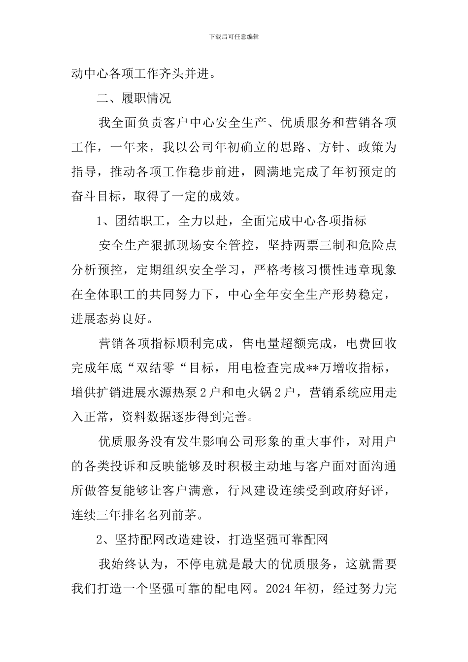 客户服务中心主任述职报告范文_第2页