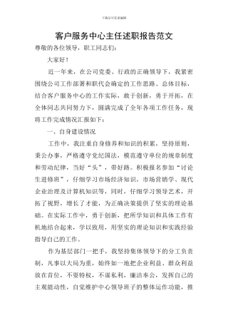 客户服务中心主任述职报告范文