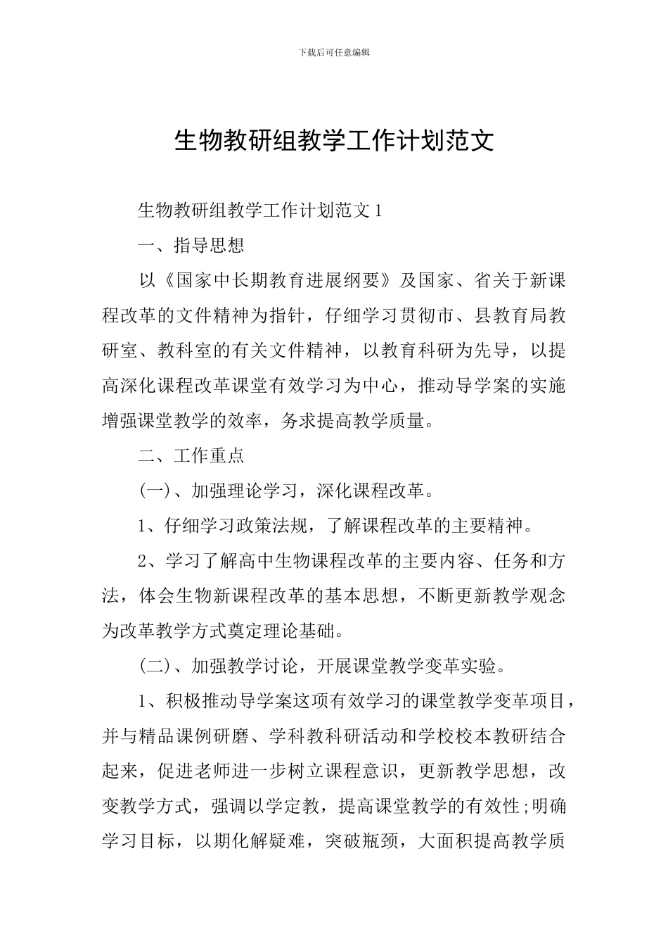 生物教研组教学工作计划范文_第1页