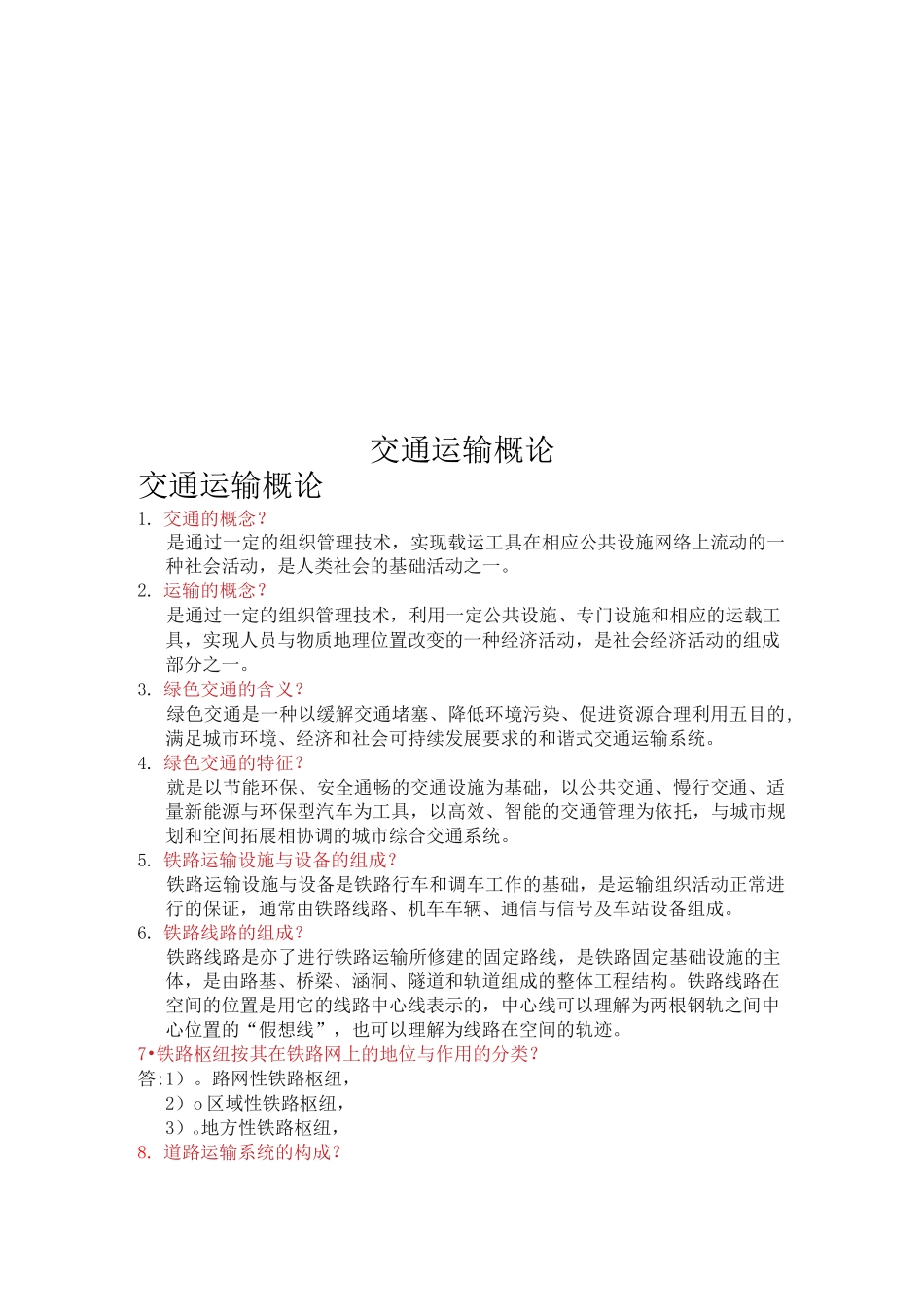 交通运输概论_第1页