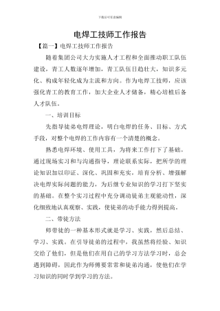 电焊工技师工作报告