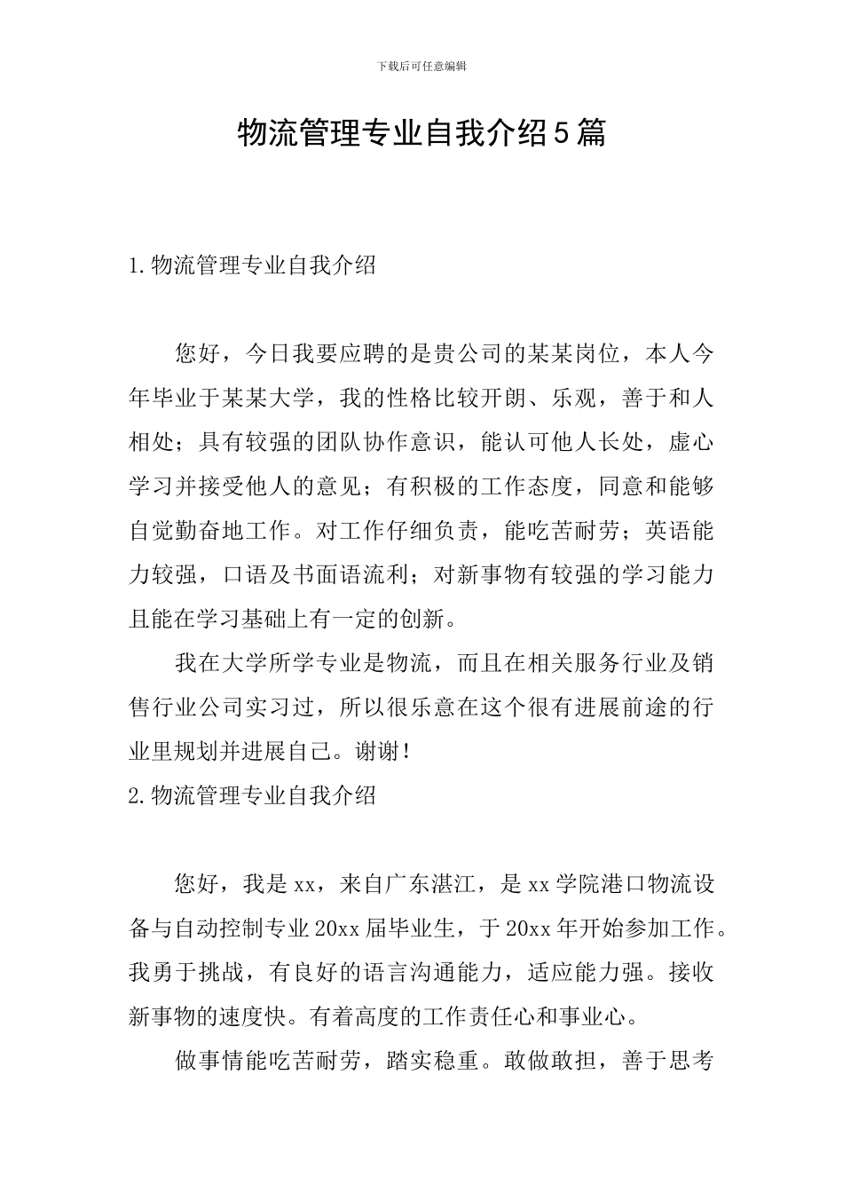 物流管理专业自我介绍5篇_第1页