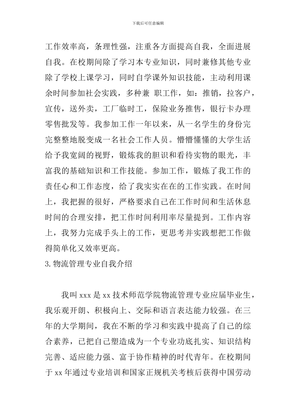 物流管理专业自我介绍5篇_第2页