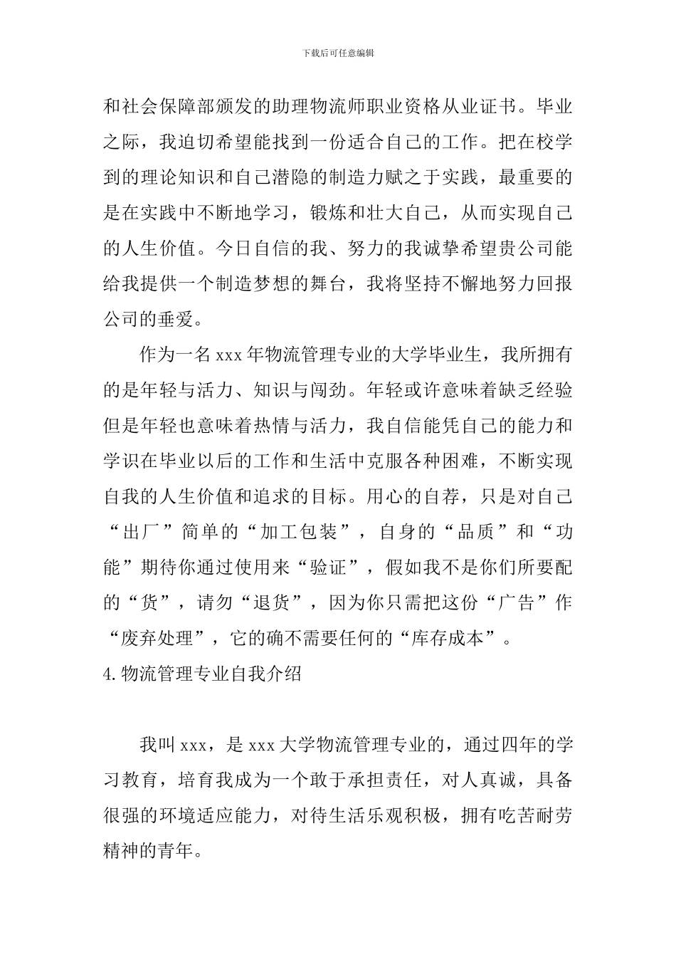 物流管理专业自我介绍5篇_第3页