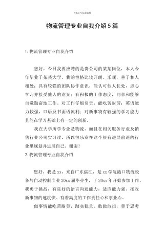物流管理专业自我介绍5篇